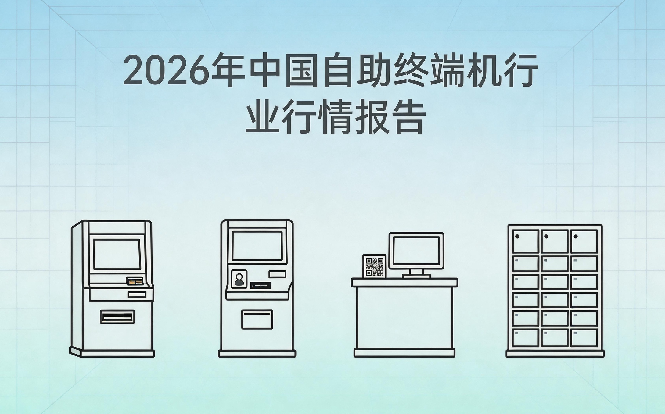 2026 年 Q1 中国自助终端机订单行情分析 热门上涨品类盘点